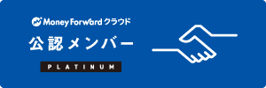 バックオフィスの業務効率化なら「マネーフォワード クラウド」