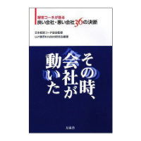 その時、会社が動いた