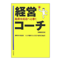 経営コーチ 改訂版