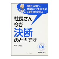 社長さん、今が決断の時です